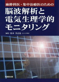 楽天市場 麻酔科医 集中治療医のための脳波解析と電気生理学的モニタリングの通販
