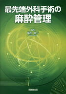 最先端外科手術の麻酔管理[本/雑誌] / 稲垣喜三/編集