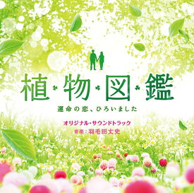 「植物図鑑 運命の恋、ひろいました」オリジナル・サウンドトラック[CD] / サントラ (音楽: 羽毛田丈史)