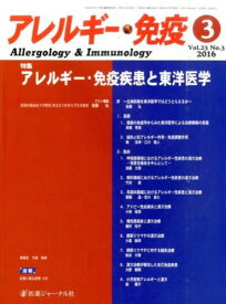 アレルギー・免疫 23- 3[本/雑誌] / 医薬ジャーナル社