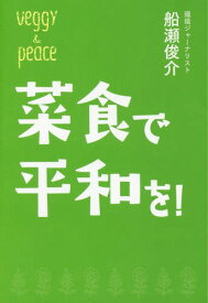 菜食で平和を![本/雑誌] (veggy) / 船瀬俊介/著