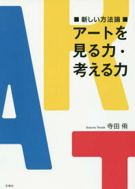 アートを見る力・考える力 新しい方法論[本/雑誌] / 寺田侑/著