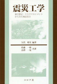 震災工学 被害想定・リスクマネジメントからみた地震災害[本/雑誌] / 矢代晴実/編著 佐藤一郎/共著 鳥澤一晃/共著