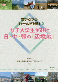 楽天市場 女子大学生がみた日 中 韓の 辺境地 の通販