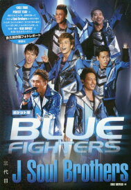 三代目J Soul Brothers BLUE FIGHTERS ポケット版[本/雑誌] (文庫) / EXILE研究会/編