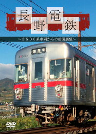 長野電鉄 ～3000系車両からの前面展望～[DVD] / 鉄道