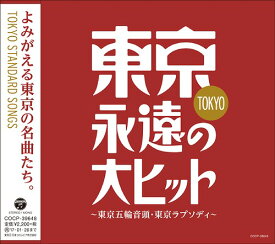 東京・永遠の大ヒット～東京五輪音頭・東京ラプソディ[CD] / オムニバス