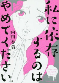 私に依存するのはやめてください。[本/雑誌] (バンブーコミックス) (コミックス) / 内田春菊/著