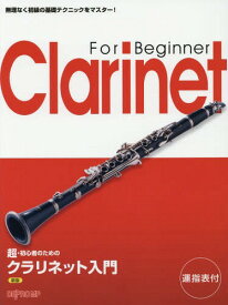 楽天市場 運指表 クラリネットの通販