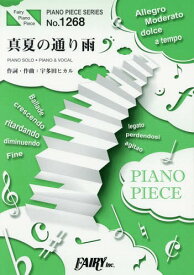 楽譜 真夏の通り雨 宇多田ヒカル[本/雑誌] (ピアノピースシリーズ 1268) / フェアリー