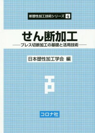 せん断加工 プレス切断加工の基礎と活用技術[本/雑誌] (新塑性加工技術シリーズ) / 日本塑性加工学会/編