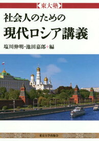 東大塾 社会人のための現代ロシア講義[本/雑誌] / 塩川伸明/編 池田嘉郎/編