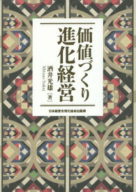 価値づくり進化経営[本/雑誌] / 酒井光雄/著