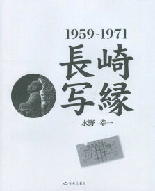 長崎写縁 1959-1971[本/雑誌] / 水野幸一/著