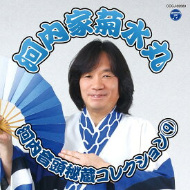 河内音頭秘蔵コレクション[CD] 9 / 河内家菊水丸