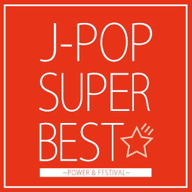 J-POP SUPER BEST ～POWER & FESTIVAL～[CD] / オムニバス