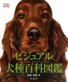 楽天市場 犬 図鑑 本の通販