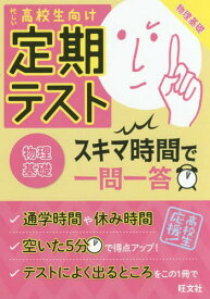 楽天市場 高校生向け 定期テスト スキマ時間 物理の通販