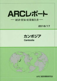 カンボジア[本/雑誌] (’16-17) / ARC国別情勢研究会/編集
