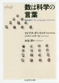 数は科学の言葉 / 原タイトル:Number 原著第4版の翻訳[本/雑誌] (ちくま学芸文庫 タ46-1 Math & Science) / トビアス・ダンツィク/著 ジョセフ・メイザー/編 水谷淳/訳