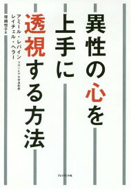 異性の心を上手に透視する方法 / 原タイトル:Attached[本/雑誌] / アミール・レバイン/著 レイチェル・ヘラー/著 塚越悦子/訳