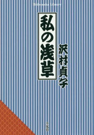 私の浅草[本/雑誌] (平凡社ライブラリー) / 沢村貞子/著