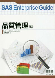 SAS Enterprise Guide 品質管理編[本/雑誌] / 高柳良太/著 SASInstituteJapan/監修