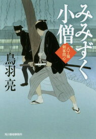 みみずく小僧 八丁堀剣客同心[本/雑誌] (ハルキ文庫 と4-31 時代小説文庫) / 鳥羽亮/著