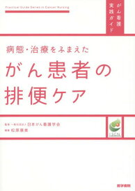 病態・治療をふまえたがん患者の排便ケア[本/雑誌] (がん看護実践ガイド) / 松原康美/編集