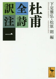 杜甫全詩訳注 1[本/雑誌] (講談社学術文庫) / 杜甫/〔著〕 下定雅弘/編 松原朗/編