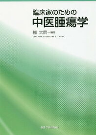 楽天市場 臨床家のための中医腫瘍学の通販