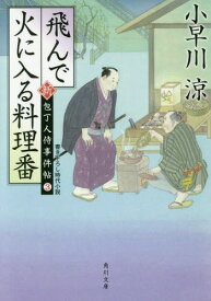 料理番 初嵐[本/雑誌] (角川文庫) (文庫) / 小早川涼/〔著〕