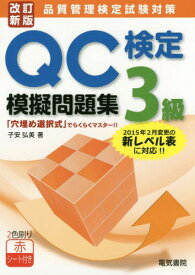 QC検定3級模擬問題集 品質管理検定試験対策[本/雑誌] / 子安弘美/著