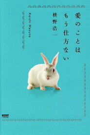 愛のことはもう仕方ない[本/雑誌] / 枡野浩一/著