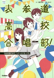 表参道高校合唱部! 〔3〕[本/雑誌] (部活系空色ノベルズ) / 櫻井剛/脚本 桑畑絹子/小説