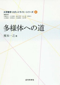 多様体への道[本/雑誌] (大学数学スポットライト・シリーズ) / 榎本一之/著