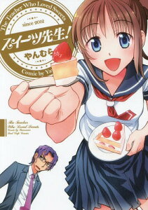 スイーツ ミックス コミックの人気商品 通販 価格比較 価格 Com スイーツ ミックス コミックの人気商品 通販 価格比較 価格 Com