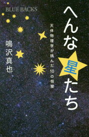 へんな星たち 天体物理学が挑んだ10の恒星[本/雑誌] (ブルーバックス) / 鳴沢真也/著