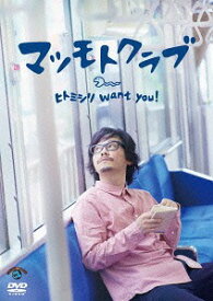 ヒトミシリ want you ![DVD] / バラエティ (マツモトクラブ)