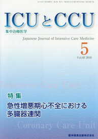 ICUとCCU集中治療医学 40- 5[本/雑誌] / 医学図書出版