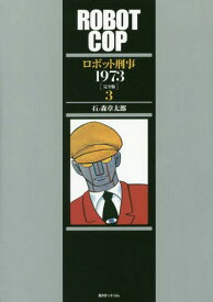 ロボット刑事1973[本/雑誌] 3 【完全版】 / 石ノ森章太郎/著