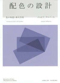 配色の設計 色の知覚と相互作用 / 原タイトル:INTERACTION OF COLOR 原著50th Anniversary Editionの翻訳[本/雑誌] / ジョセフ・アルバース/著 永原康史/監訳 和田美樹/訳