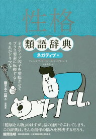 楽天市場 性格類語辞典 ネガティブ編の通販