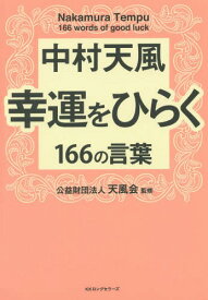 楽天市場 中村天風幸運をひらく166の言葉の通販