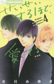 新装版 せいせいするほど、愛してる[本/雑誌] 4 (フラワーコミックス) (コミックス) / 北川みゆき/著