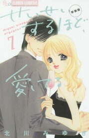 新装版 せいせいするほど、愛してる[本/雑誌] 7 (フラワーコミックス) (コミックス) / 北川みゆき/著