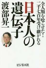 日本人の遺伝子 全人類を唸らせた!二千七百年受け継がれる[本/雑誌] / 渡部昇一/著