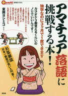 アマチュア落語に挑戦する本! 独学なのに3ケ月で1席できます[本/雑誌] (言視BOOKS) / 室岡ヨシミコ/著