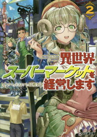 異世界スーパーマーケットを経営します 2[本/雑誌] (ファミ通文庫) / 柏木サトシ/著