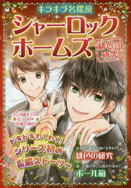 キラキラ名探偵 シャーロック・ホームズ 緋色の研究[本/雑誌] / コナン・ドイル/原作 新星出版社編集部/編